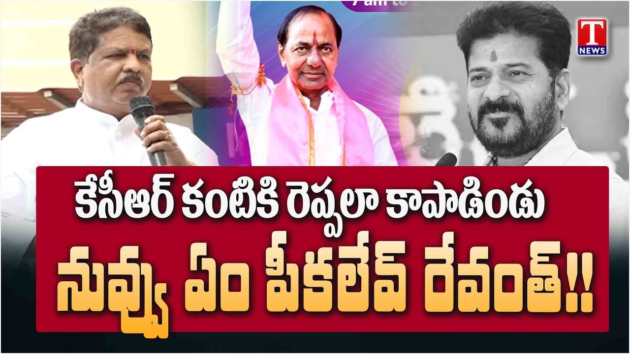 “నువ్వు ఏం పీకలేవ్ రేవంత్” – మూసీపైMadhavaram Krishna Rao వార్నింగ్ | KCR | Musi Project | T News