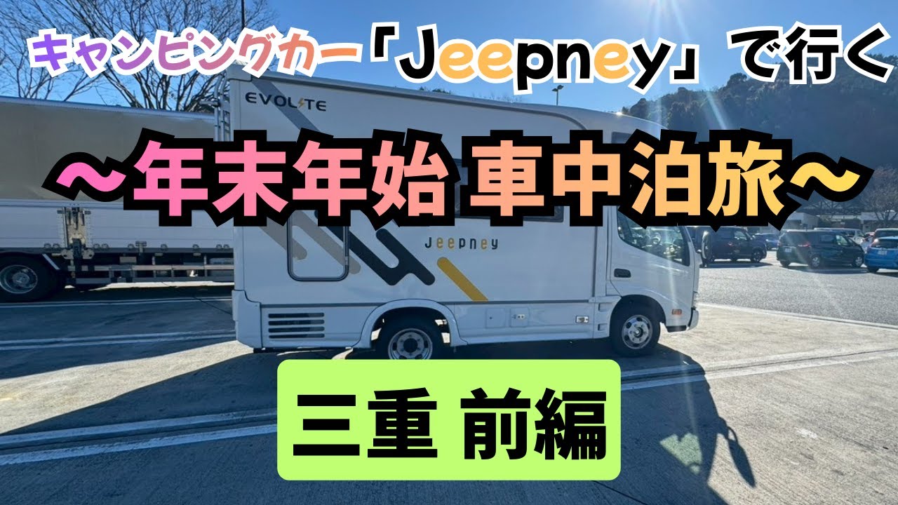【車中泊旅・三重前編】キャンピングカージープニーで行く！大人３人、犬２匹で行く5泊6日年末年始旅♪