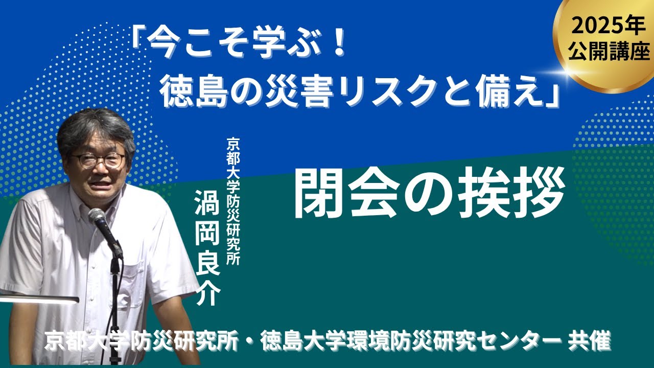 渦岡 良介「閉会の挨拶」京都大学防災研究所・徳島大学環境防災研究センター 共催 公開講座 20250913