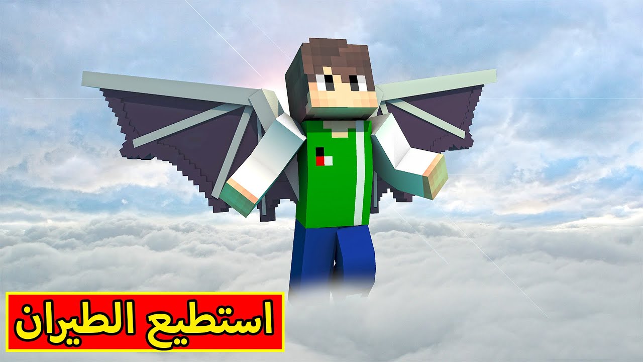 ماين كرافت : استطيع الطيران | minecraft !! 🕊😍