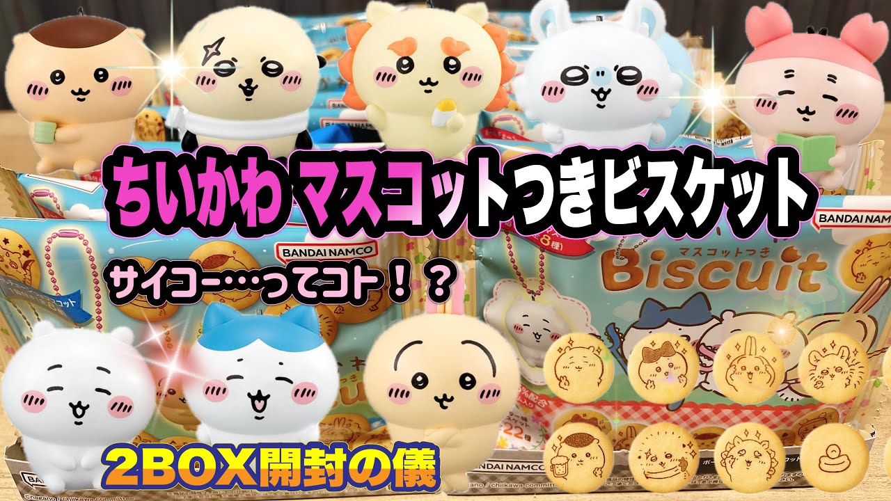ちいかわ マスコットつきビスケット　開封の儀　ツツウラウラ！！2BOXで全種コンプをねらえ