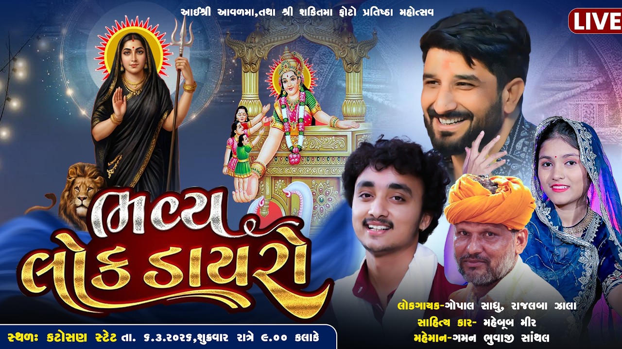 શ્રી આવળમાં તથા શ્રી શક્તિમાં ફોટો પ્રાણ પ્રતિષ્ઠા મહોત્સવ નિમિત્તે ભવ્ય લોક ડાયરો..