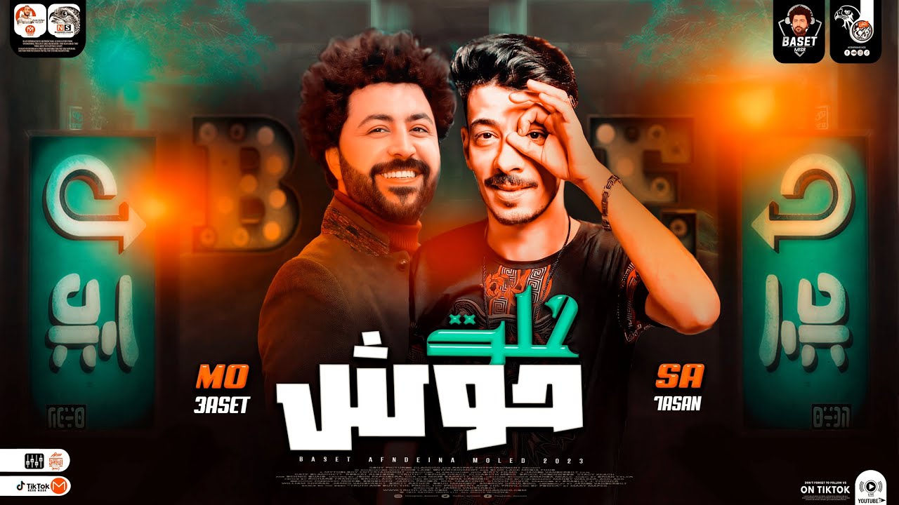 موال جديد 2023 / حلق حوش والندل متمشيهوش | السيد حسن - مصطفي باسط | طلعات حظ شعبي جديد 2023