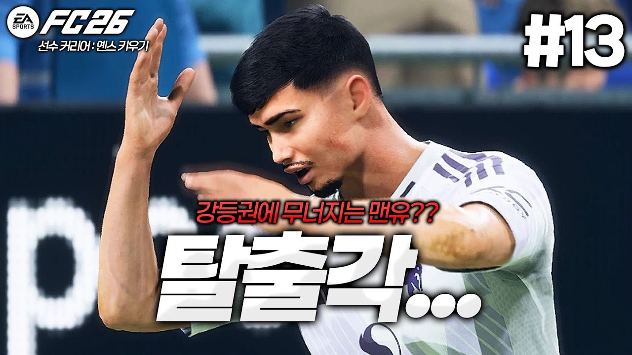 [FC26] 갑자기 강등권 팀들에게 지는 맨체스터 유나이티드... 이적각 보는 옌스? ㅋㅋㅋ | 옌스 카스트로프 키우기⚽ #13