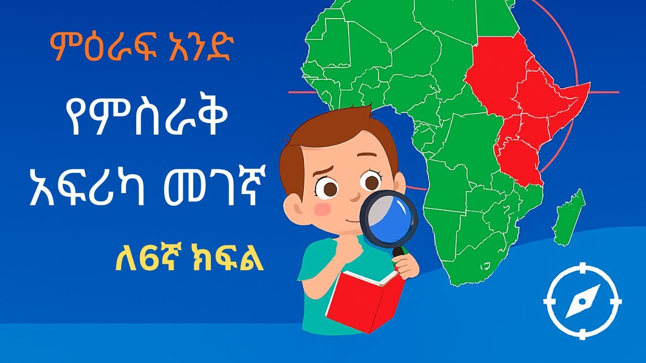የ6ኛ ክፍል አካባቢ ሳይንስ ምዕራፍ 1 ክፍል 1|የምስራቅ አፍሪካ መገኛ|በግልጽና በቀላሉ የምትረዱት|@YetemariBet