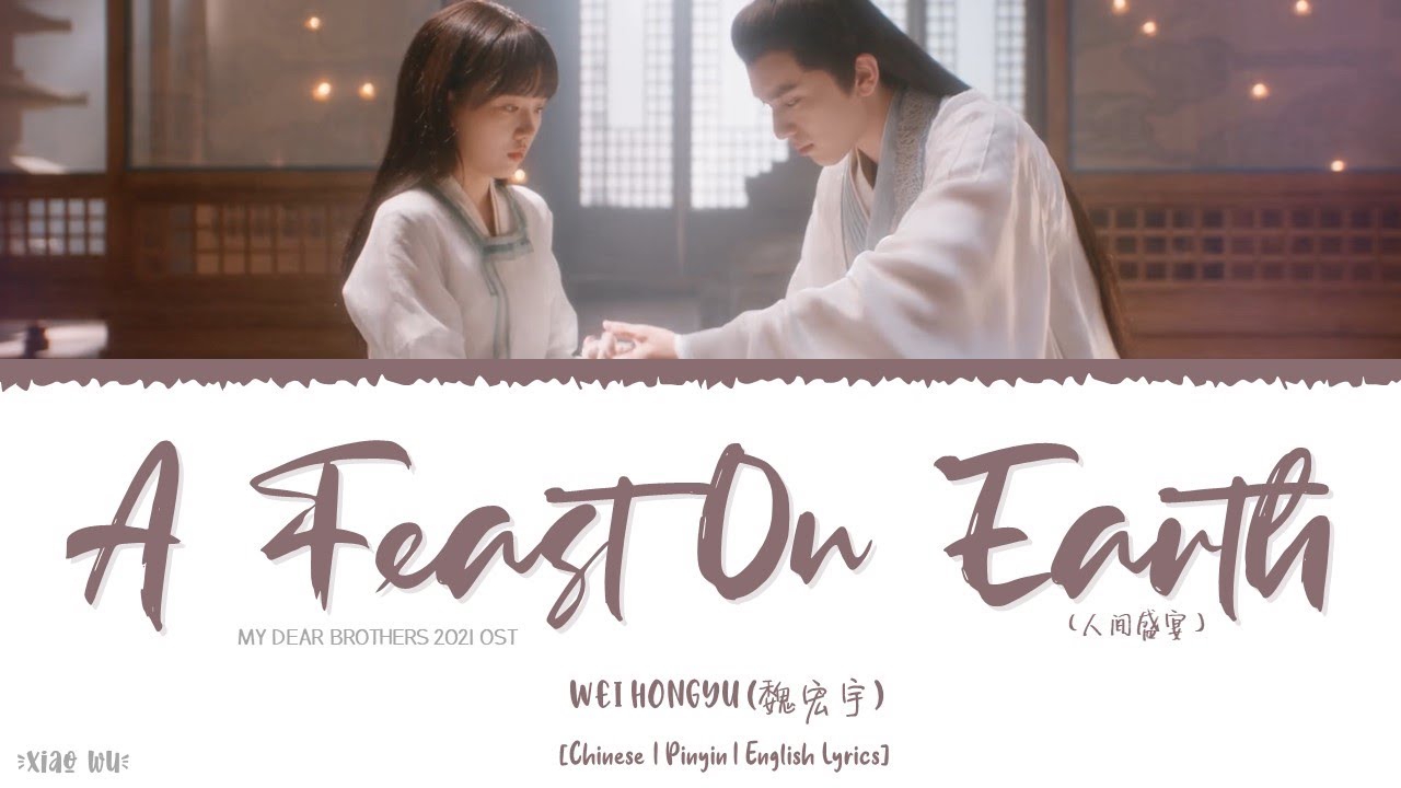 A Feast On Earth (人间盛宴) - Wei Hongyu (魏宏宇)《My Dear Brothers 2021 OST》《亲爱的吾兄》Lyrics