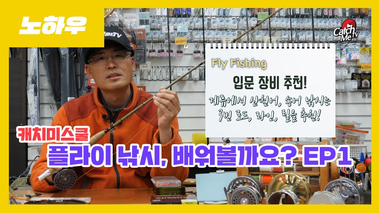[4K] 캐치미스쿨 - EP1. 플라이 낚시 입문 장비 추천