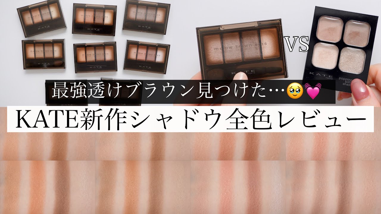 【全色比較】ケイト新作メロウブラウンアイズが神すぎる…！人気ポッピングシルエットシャドウと徹底比較✨