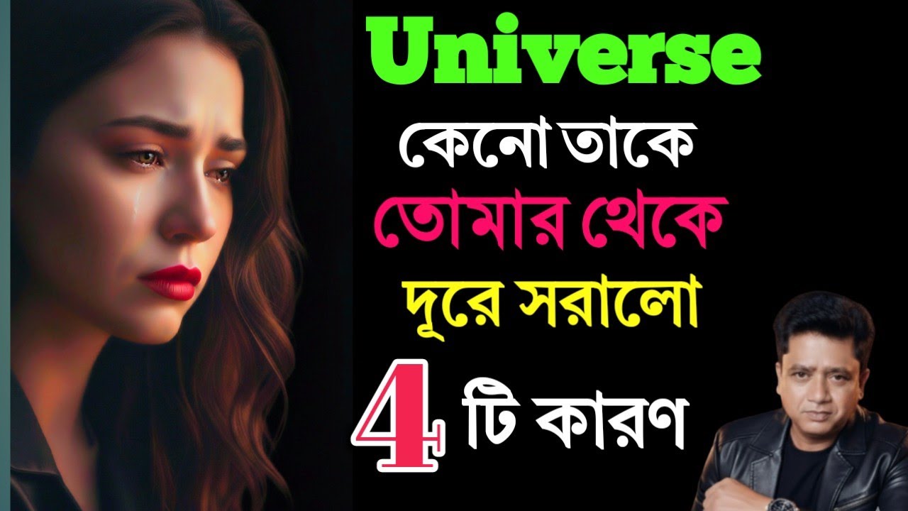 কেন মহাবিশ্ব তাকে তোমার থেকে দূরে সরিয়ে দিল? | The Universe's Plan 🌌