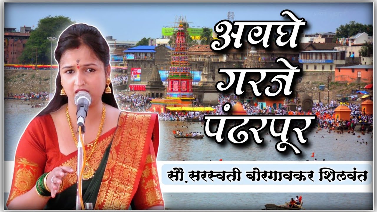 अवघे गरजे पंढरपूर चालला नामाचा गजर | सरस्वती बोरगावकर शिलवंत व बोरगावकर बंधू | Namacha Gajar |