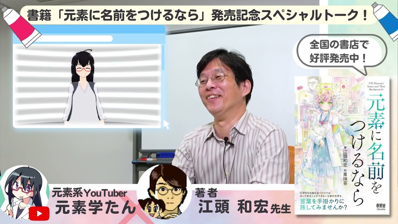 そもそも元素の定義とは？？/書籍「元素に名前をつけるなら」発売記念スペシャルトーク(6/6)
