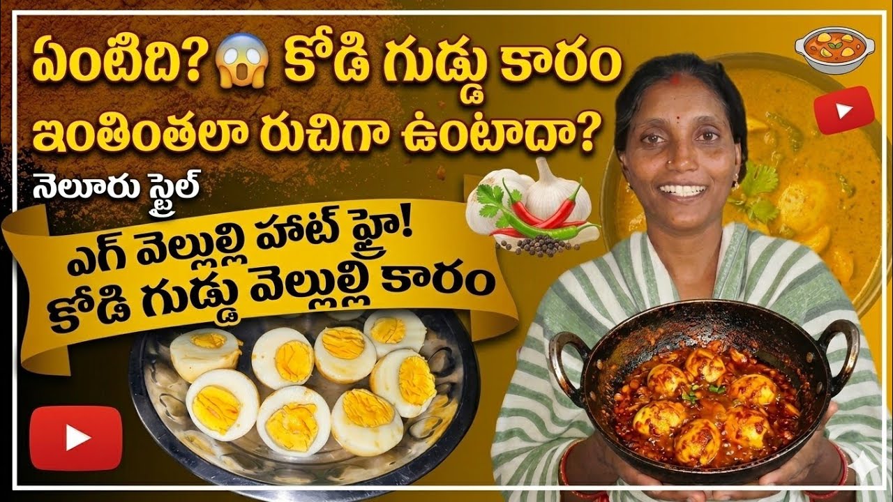 ఎగ్ వెల్లుల్లి హాట్ ఫ్రై! 🌶️ అన్నంలోకి అదిరిపోయే టేస్ట్.. నిమిషాల్లో రెడీ!