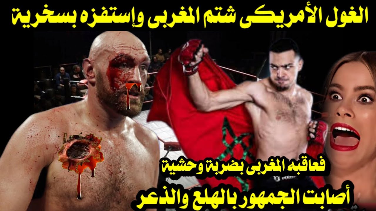 الغول الأمريكى شتم المغربى وإستفزه بكل سخرية فعاقبه المغربى بضربة قاضية وحشية أصابت الجمهور بالهلع