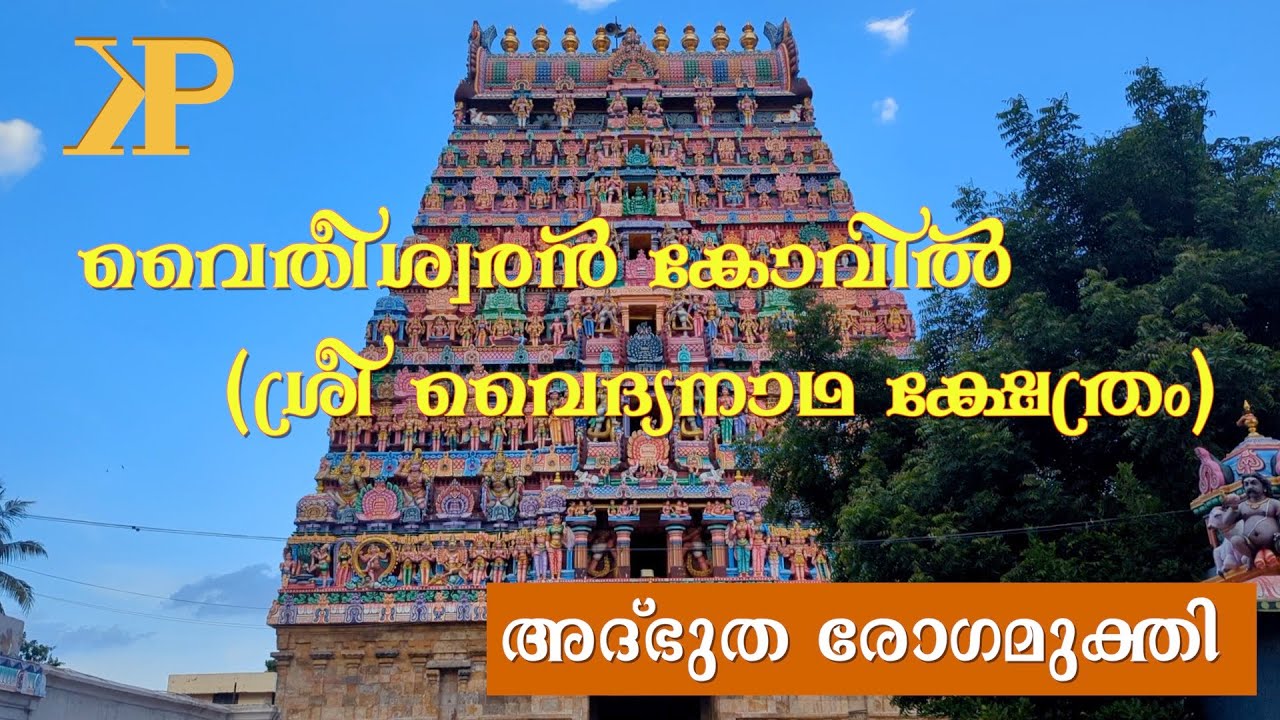 അദ്‌ഭുത രോഗമുക്തി - Sree Vaitheeswarankoil/ Kshethra Samskruti/ Kshethram -2/Miracles of Lord Shiva
