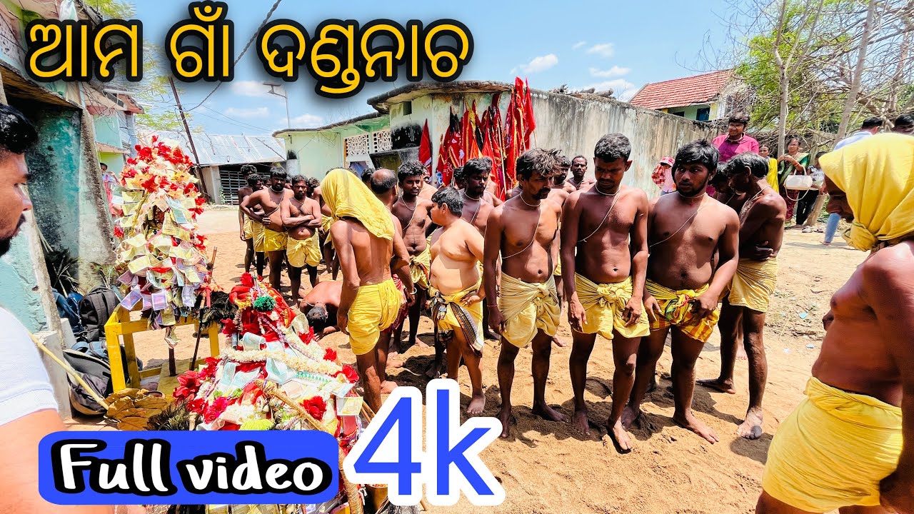 Dandanacha।ପାଣିଦଣ୍ଡ । ଧୁଲିଦଣ୍ଡ । ଅଗ୍ନିଦଣ୍ଡ।#danda_nacha_ganjam #dandanacha @gopimotovlog