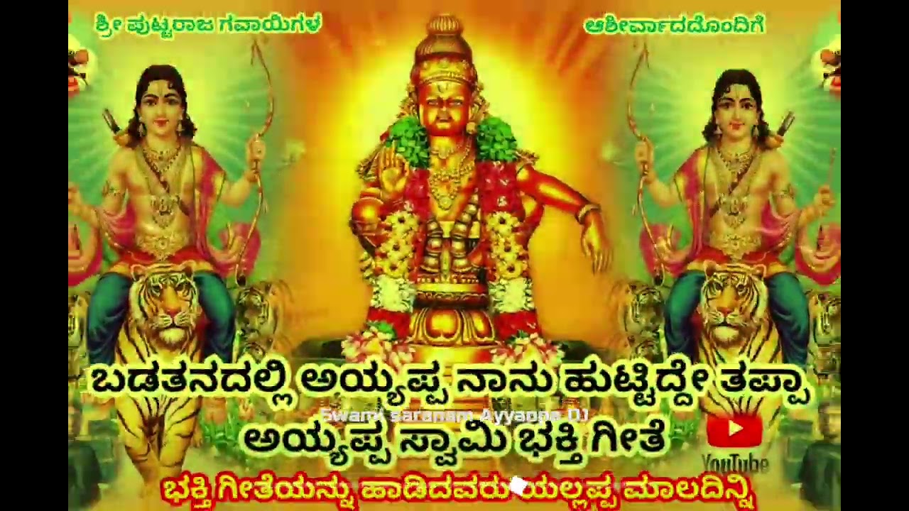 ಅಯ್ಯಪ್ಪ ಸ್ವಾಮಿ ಸಾಂಗ್ ಬಡತನದಲ್ಲಿ ಅಯ್ಯಪ್ಪ ನಾನು ಹುಟ್ಟಿದ್ದೇ ತಪ್ಪಾ ಭಕ್ತಿಗೀತೆ ಸಾಂಗ್ ಕನ್ನಡ