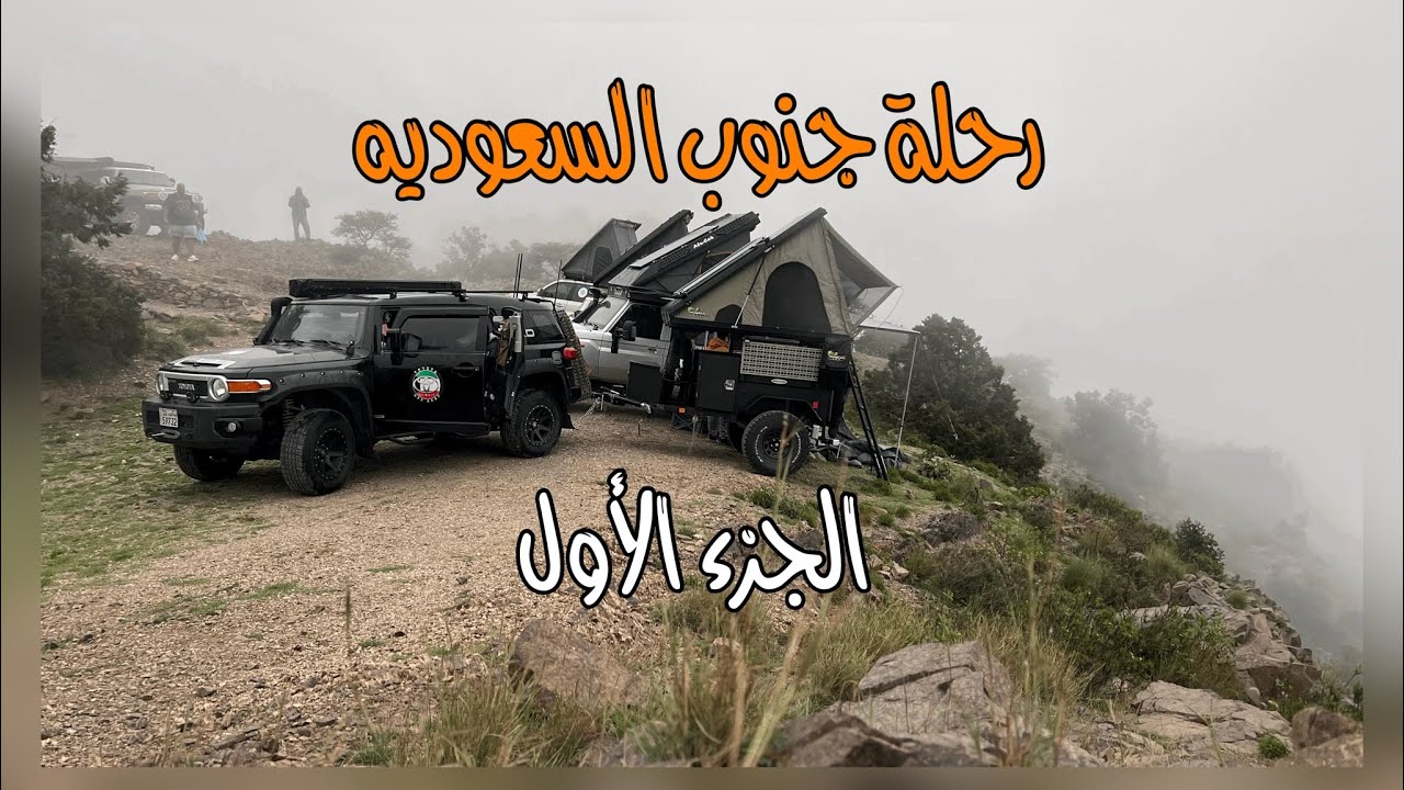 رحله جنوب السعوديه . الجزء الاول سياحه و اوفرود ومبيت