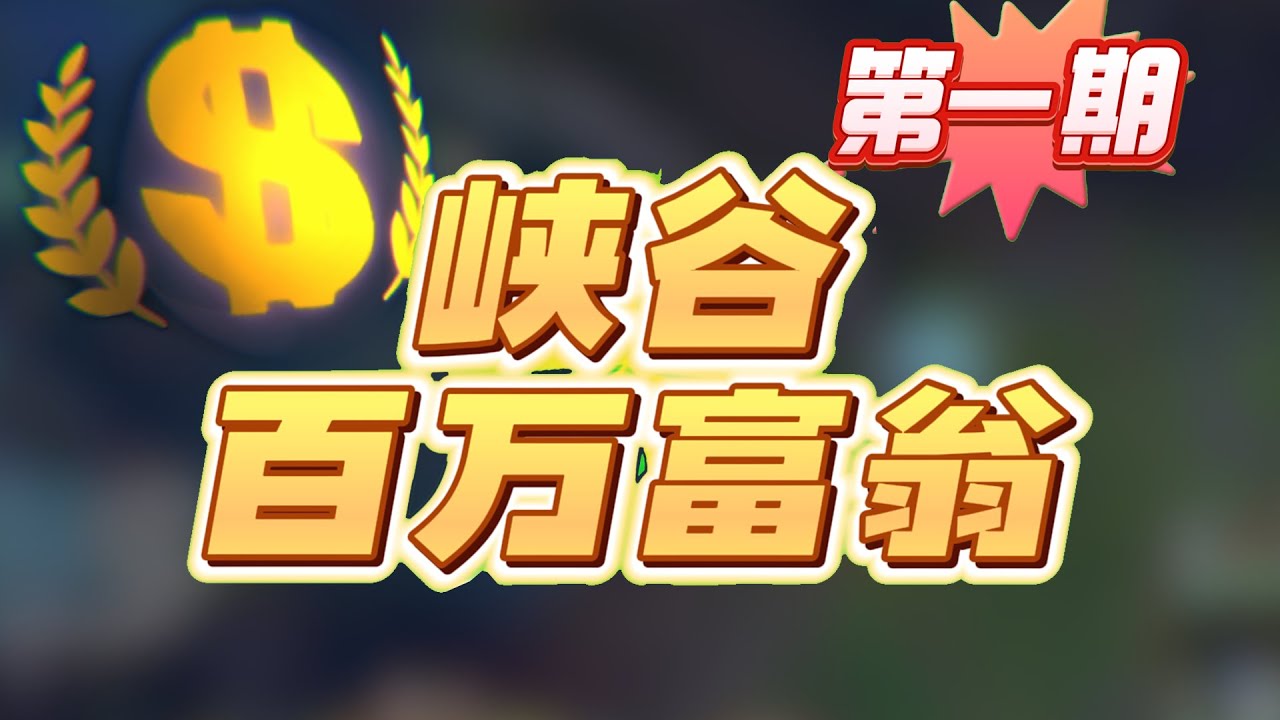 峡谷百万富翁！赢了奖金翻倍，输了就清0！