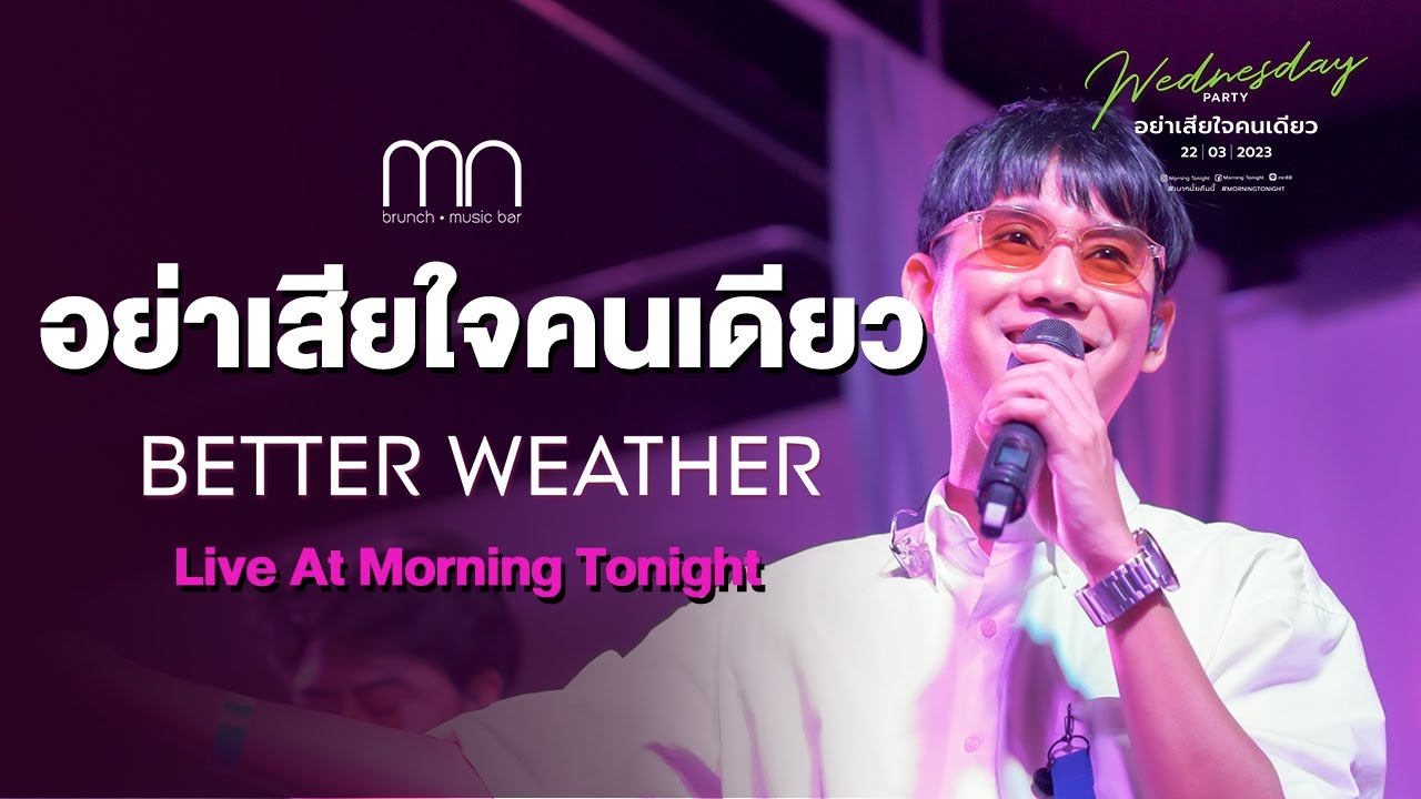 อย่าเสียใจคนเดียว - Better Weather | Live Concert Morning Tonight โคราช