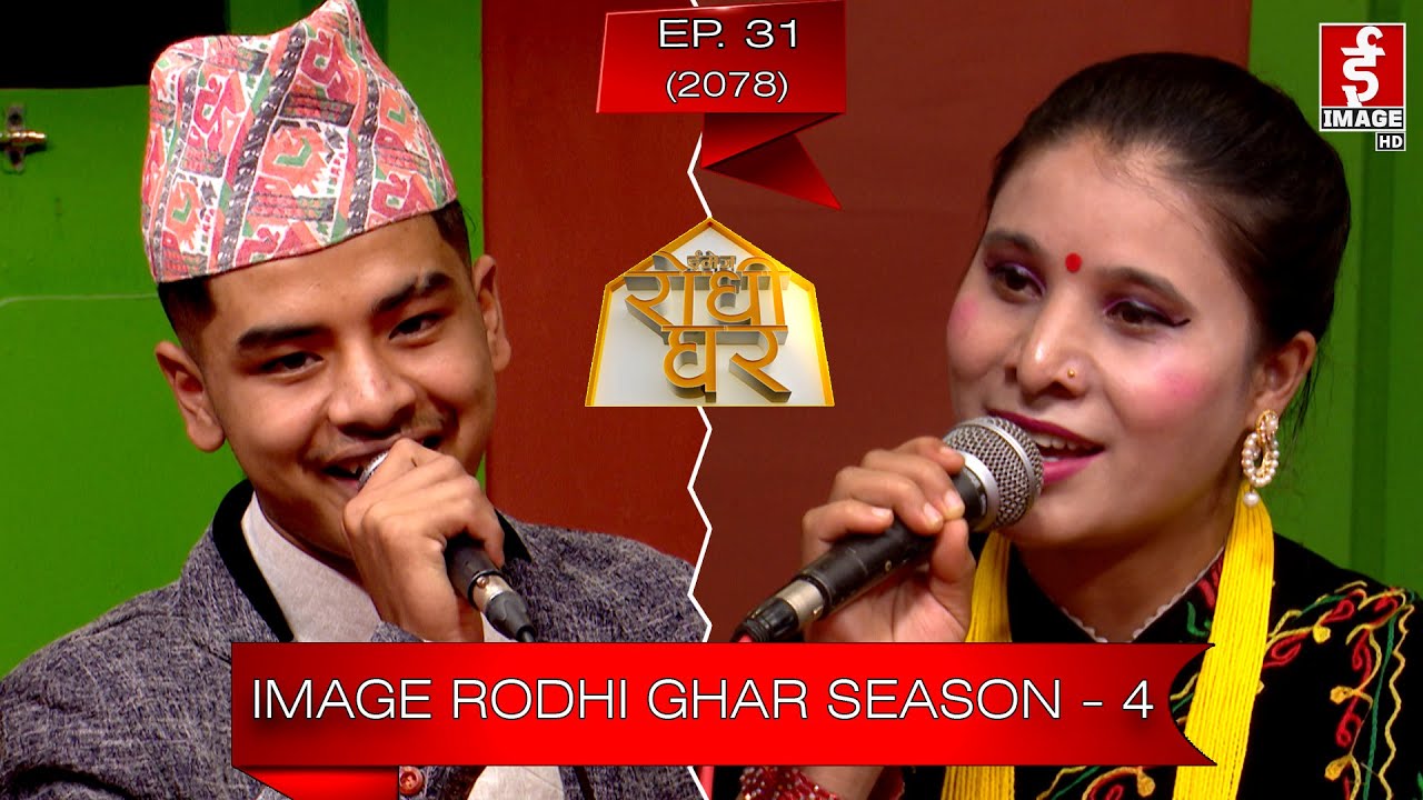 ईमेज रोधी घर - प्रसन्न पाठक / मिना नेपाल | Image Rodhi Ghar - Prasanna Pathak/Mina Nepal 2078-01-23