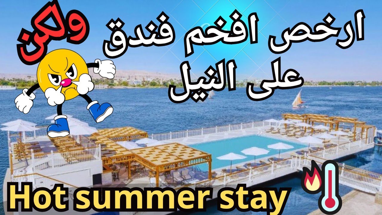 أرخص فندق على النيل في الصيف‼️النتيجة غير متوقعه🫢تقييم شامل  ومفاجآت | Cheap Hotel Review – Luxor 🇪🇬