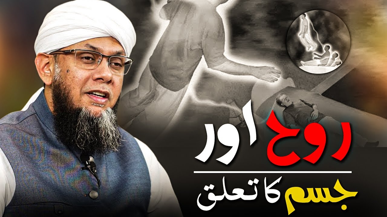 Rooh Aur Jism Ka Talluq | Shaykh Mufti Tauqeer | Connection of Soul & Body | روح اور جسم کا تعلق
