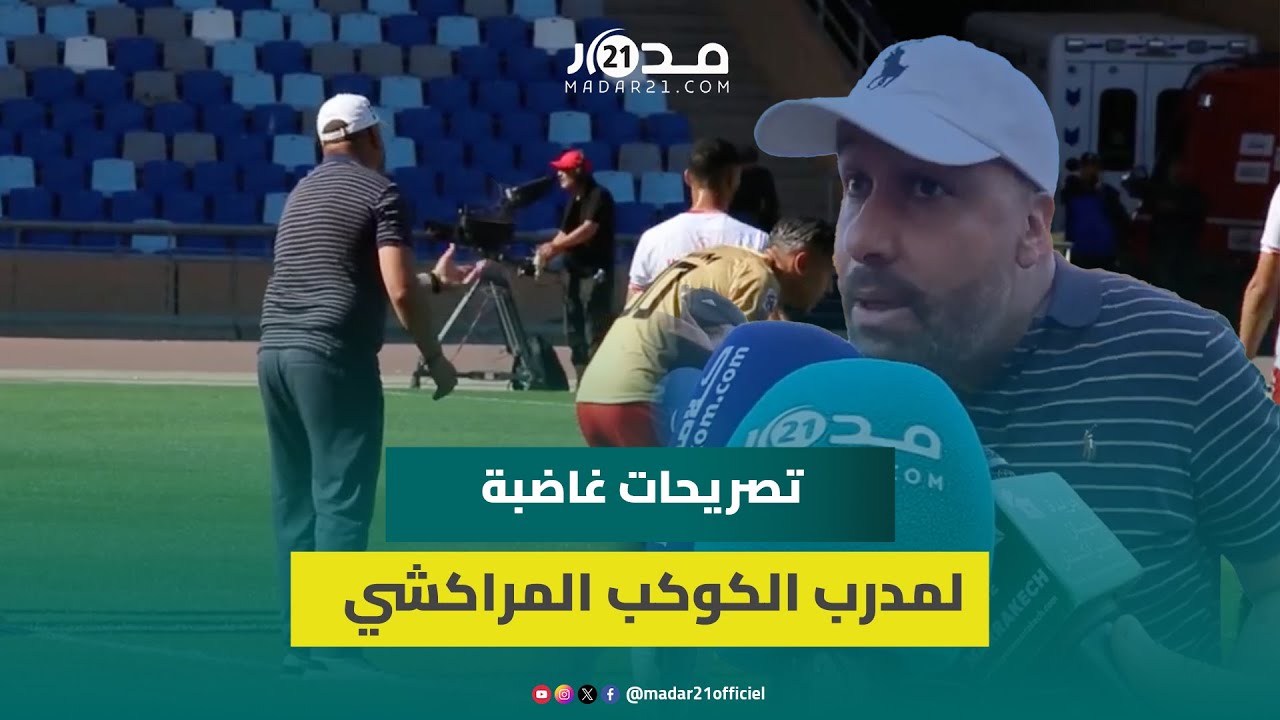 تصريحات غاضبة ومثيرة من مدرب الكوكب المراكشي بعد هزيمة فريقه أمام الكوديم: 