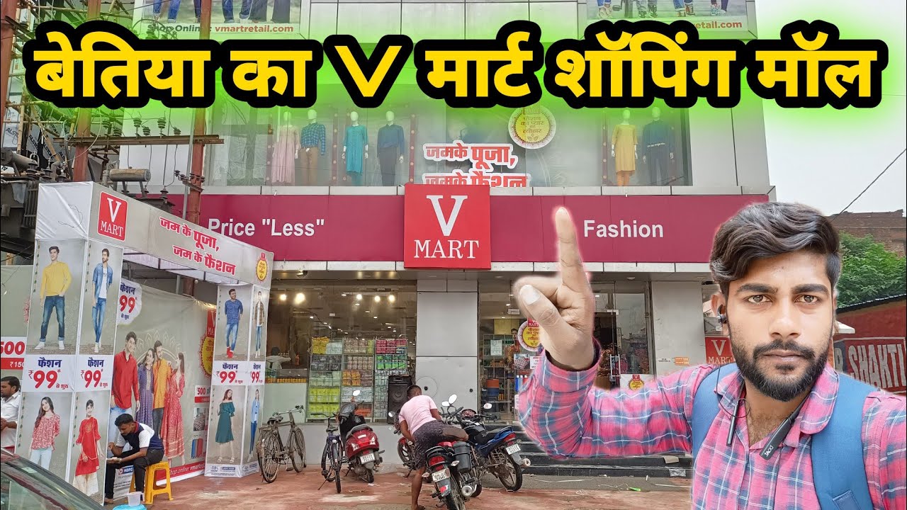 बेतिया का V मार्ट शॉपिंग मॉल का वीडियो || My New Vlog Video || Bettiah Ka V Mart Shopping Mall Video