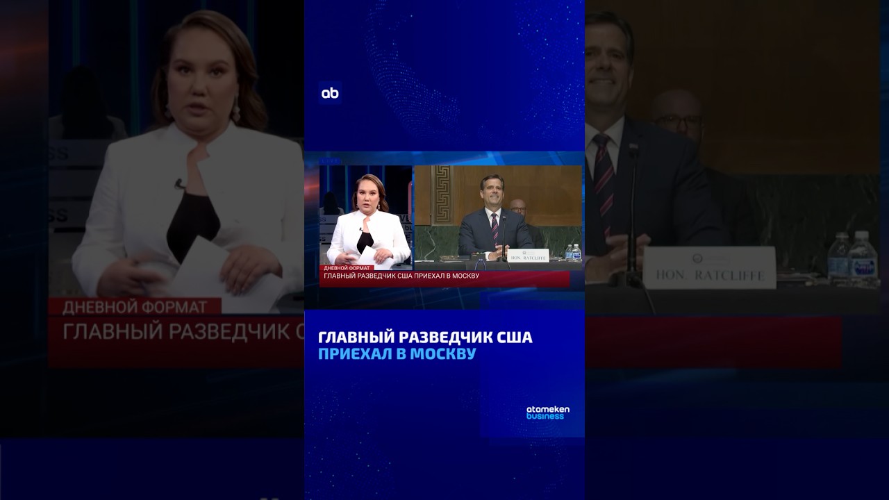 Главный разведчик США приехал в Москву #atamekenbusiness #dnevnoiformat
