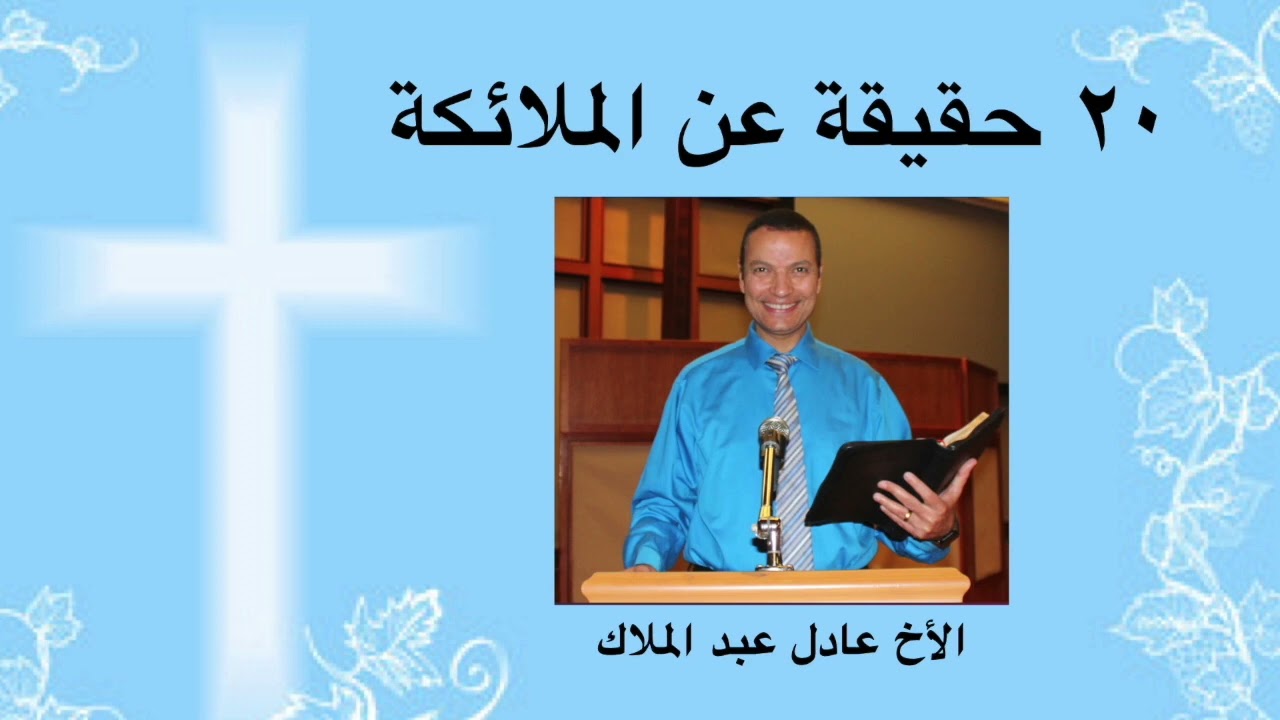 ٢٠ حقيقة عن الملائكة - الأخ عادل عبد الملاك