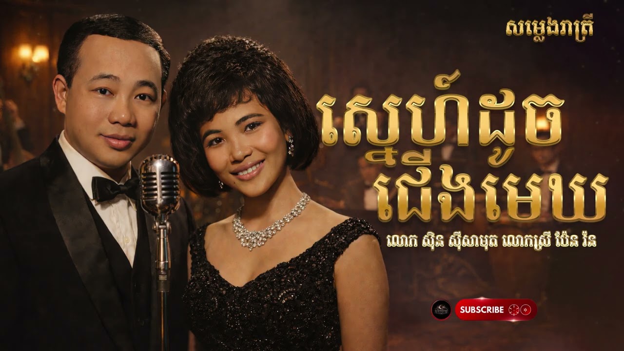 ស្នេហ៍ដូចជើងមេឃ - Saxophone Cover - លោក ស៊ិន ស៊ីសាមុត លោកស្រី ប៉ែន រ៉ន​ - Relaxing Music