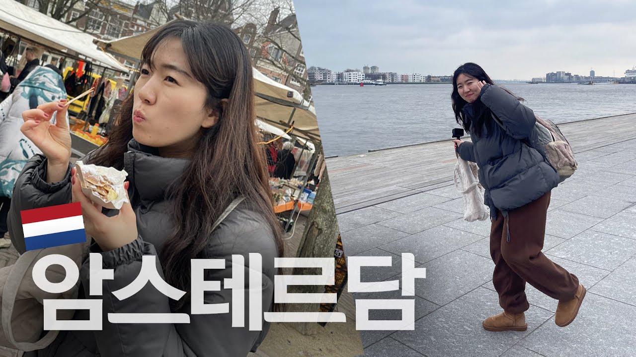 네덜란드 1박2일