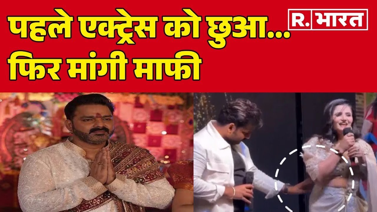 Pawan Singh Anjali Raghav Video : पहले एक्ट्रेस को छुआ...फिर मांगी माफी | Controversy | Hindi News
