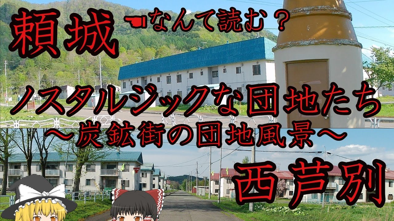 昭和の炭鉱街へタイムスリップできるかも⁉北海道芦別　頼城＆西芦別のノスタルジックな団地たち