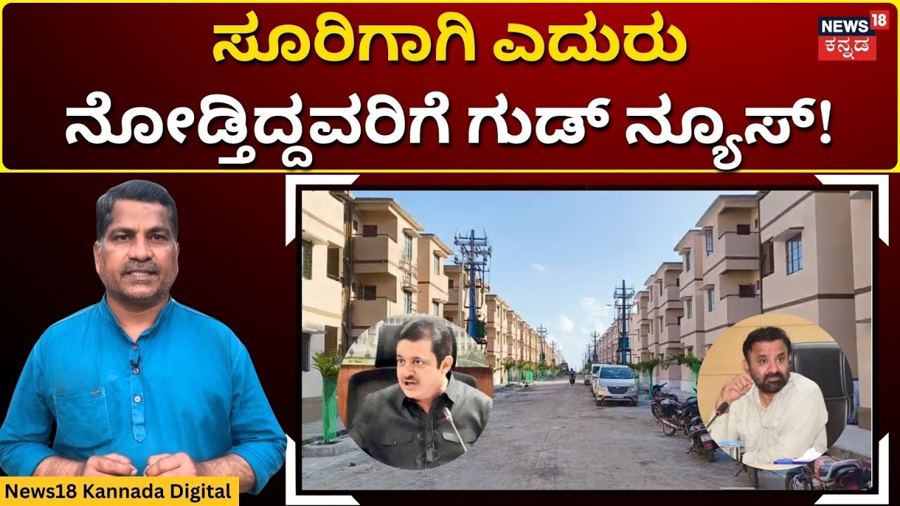 Hubli Slum Board Houses | ಏಕ ಕಾಲಕ್ಕೆ 42,345 ಮನೆ ಹಸ್ತಾಂತರ! | Santosh Lad | N18V