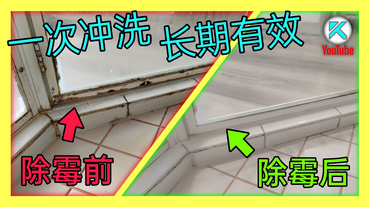 快速去除浴室霉斑，长效抑制再生！先别买专用清洁剂，白醋/小苏打也都是骗人的，除霉没有那么复杂！不花钱根治矽利康發霉長黑斑！从逻辑出发根除霉菌！[澳洲Kendi]