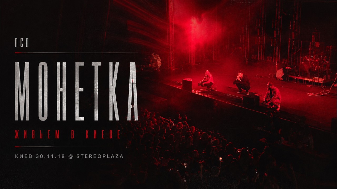 ЛСП - Монетка (Киев 30.11.18) @Stereoplaza