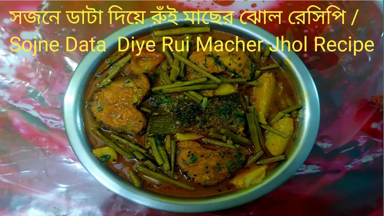 সজনে ডাটা দিয়ে রুঁই মাছের পাতলা ঝোল গরমে দুপুরে সবাই তৃপ্তি করে খাবে /Sojne Data Diye Macher Jhol 