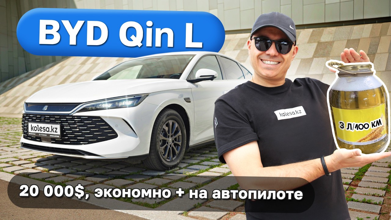 BYD Qin L: гибрид, который ест как мопед? Kolesa.kz