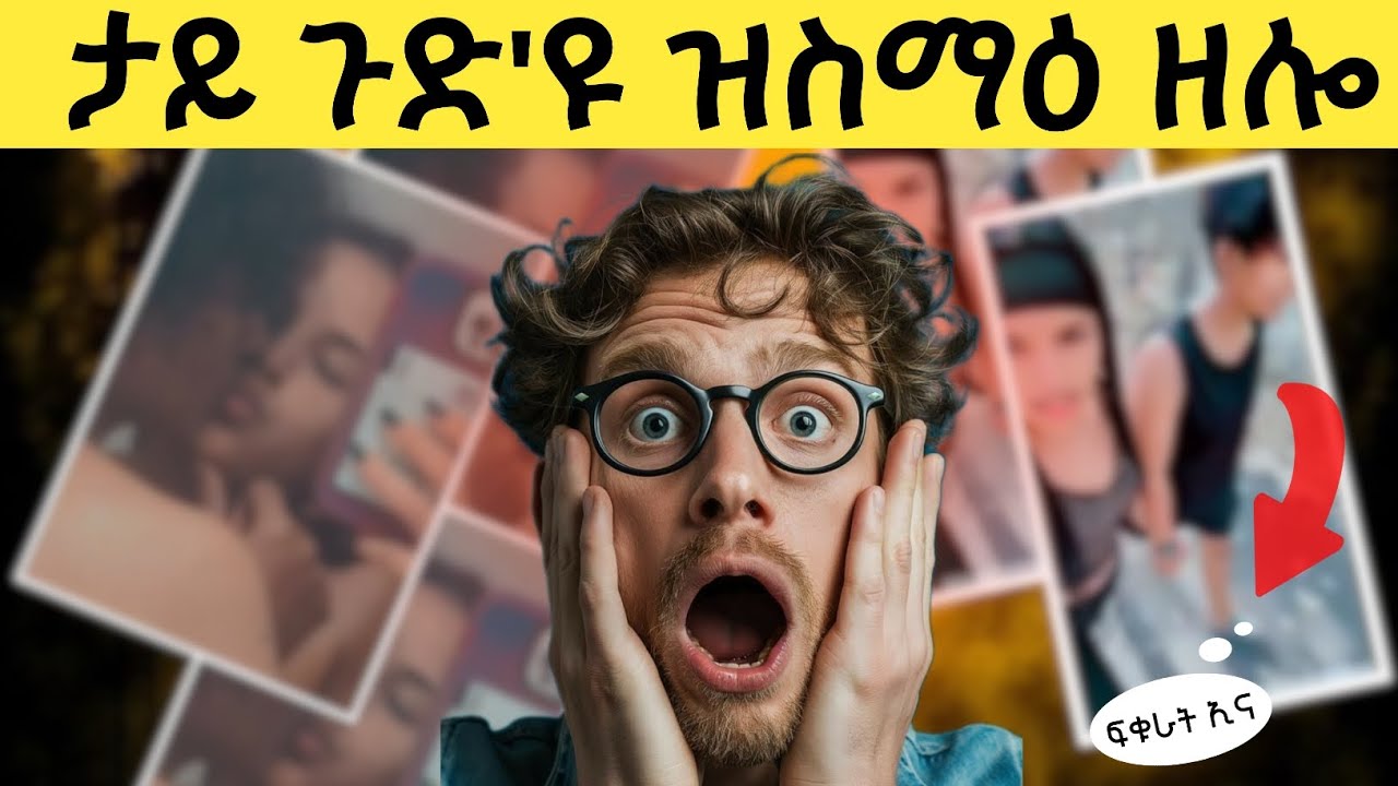 ዘደንግፅ ስማዕ| ታይ እዩ ዝበሃል ዘሎ | ተመሳሳሊ ፆታ 