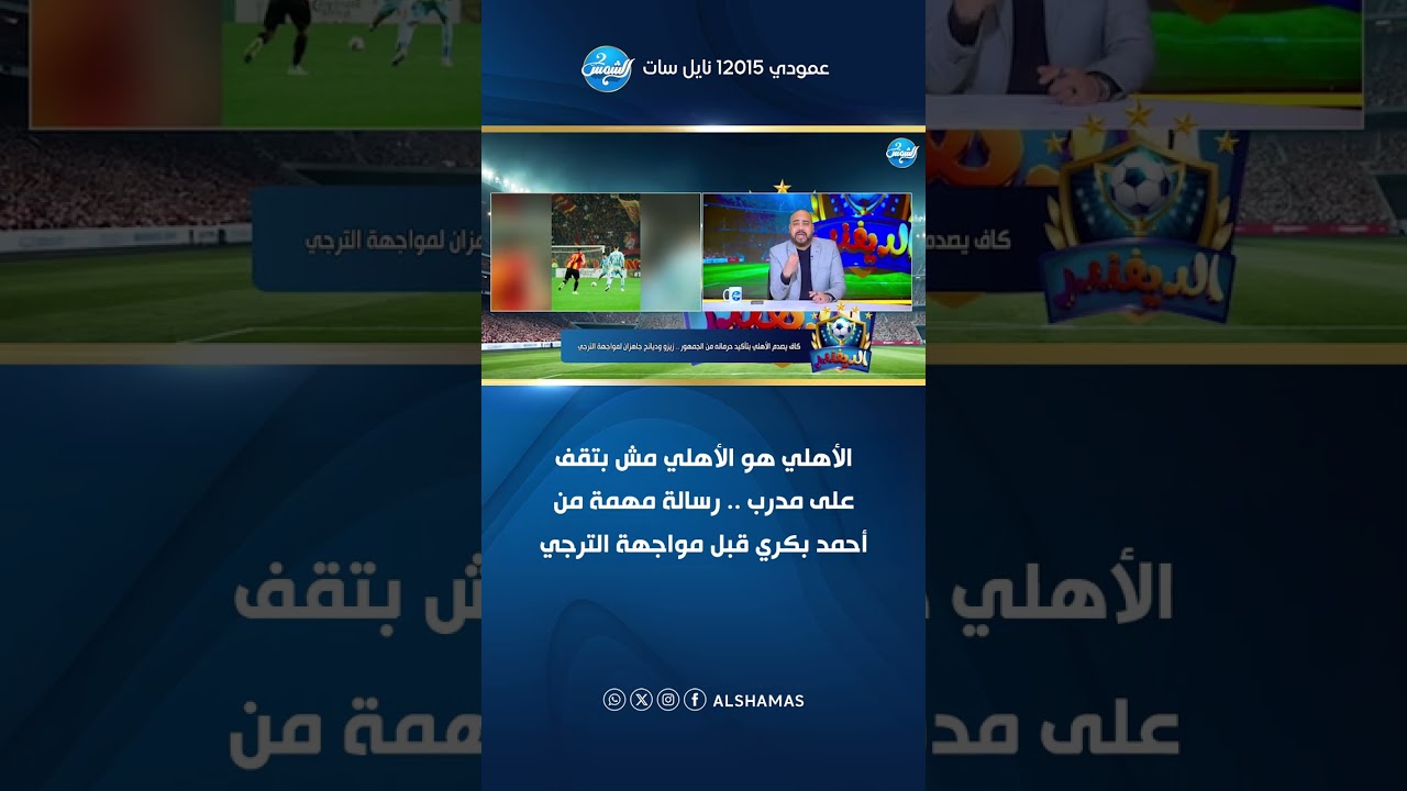 الأهلي هو الأهلي مش بتقف على مدرب .. رسالة مهمة من أحمد بكري قبل مواجهة الترجي
