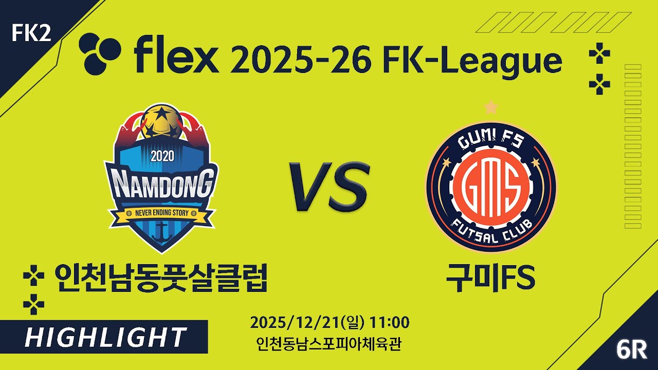[하이라이트] 2025/12/21 인천남동풋살클럽 VS 구미FS [flex 2025-26 FK LEAGUE FK2 6R]