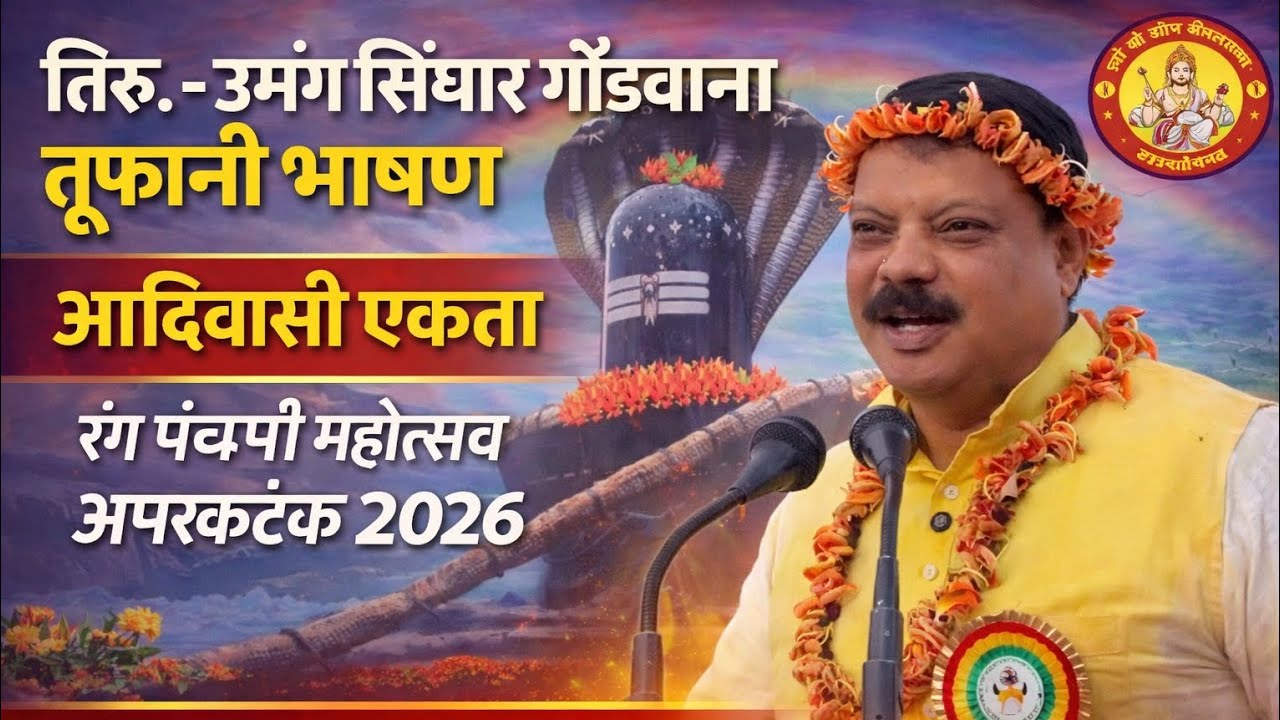 गोंड़वाना तूफानी भाषाण तिरु.- उमंग सिंघार | आदिवासी एकता | रंग पंचमी महोत्सव अमरकंटक 2026