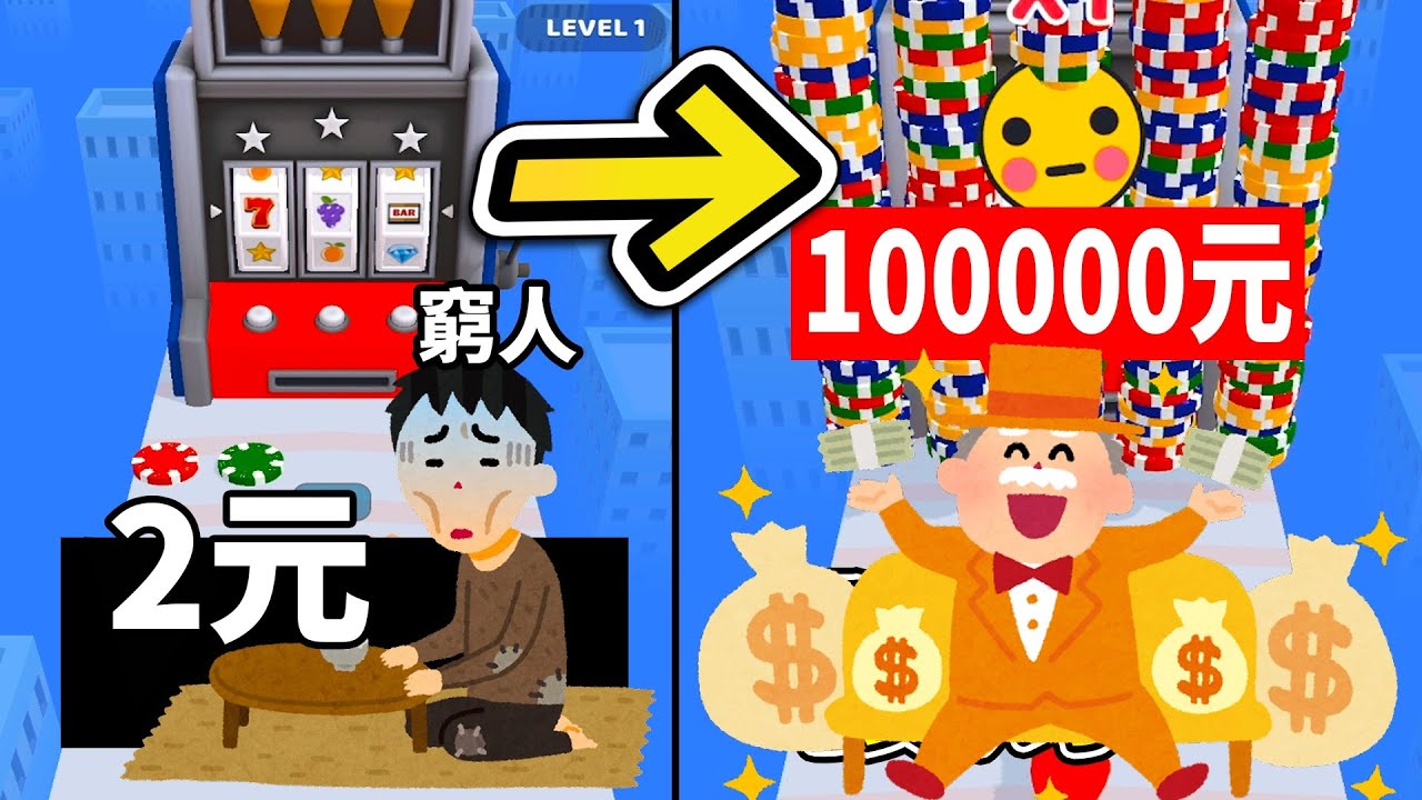 【賭神】我1秒直接變有錢人!! 這機率也太扯了 │Wish You Luck
