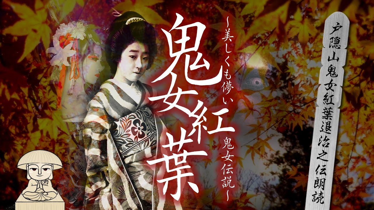 【怖い昔話｜長野】鬼女紅葉〜恐ろしく美しくも儚い鬼女伝説〜怪談朗読