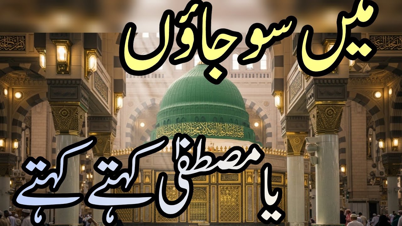 میں سو جاؤں یا مصطفیٰ کہتے کہتے 🌙💚 | Heart Touching Naat | Beautiful Islamic Kalam