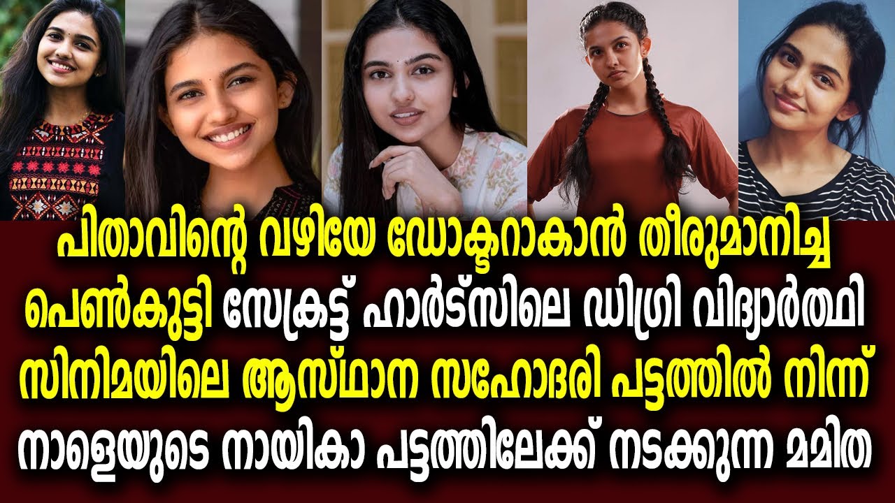 മമിത ബൈജു : സിനിമാ നടിയായ കോളേജ് കുമാരിയുടെ കഥ | Mamitha Baiju | Super Saranaya | Silver Screen Mala