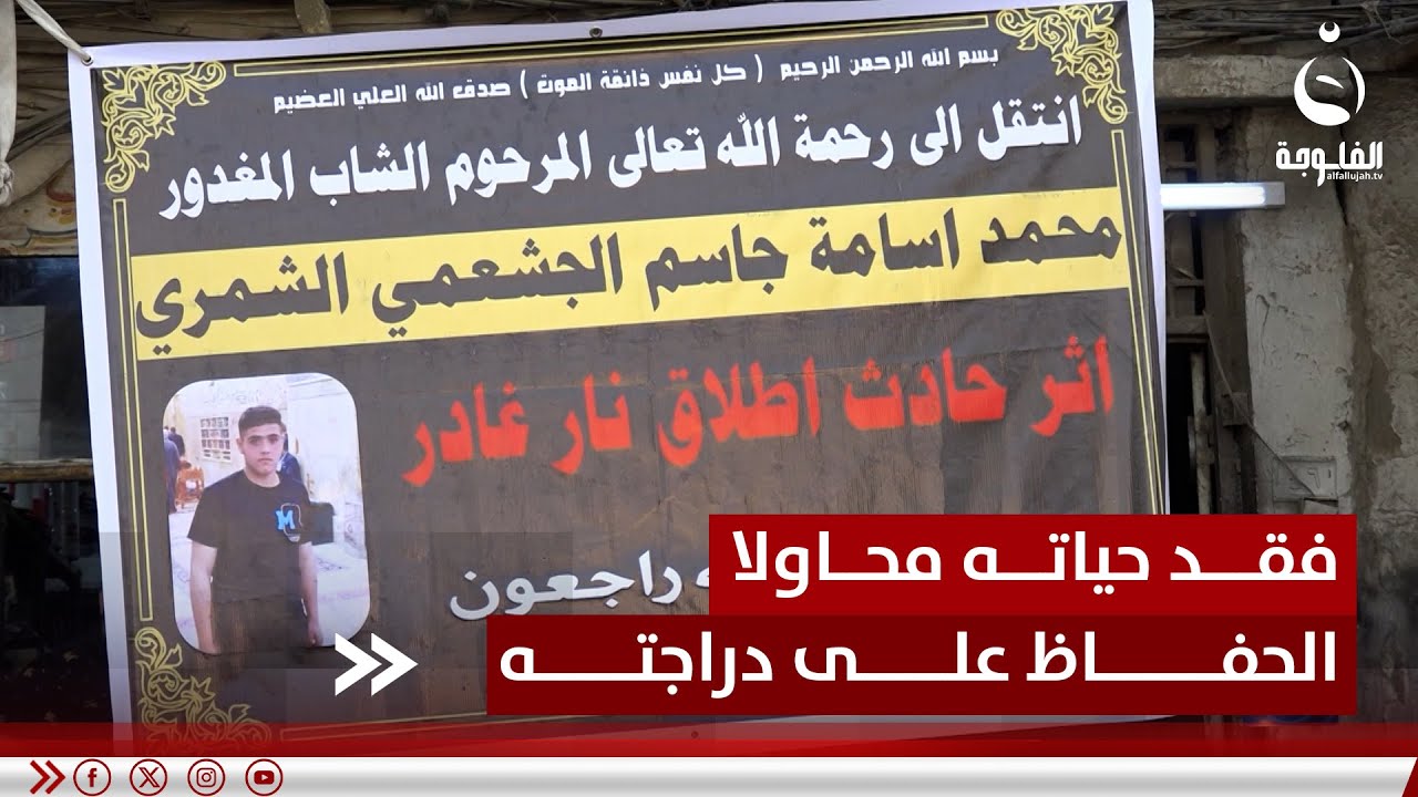 قصة شاب فقد حياته محاولا الحفاظ على دراجته النارية | تقرير: علاء الحديدي