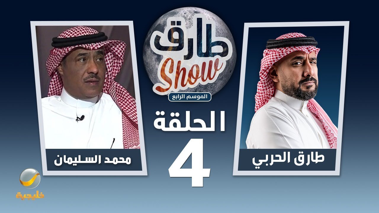 برنامج طارق شو الموسم الرابع الحلقة 4 - ضيف الحلقة الفنان محمد السليمان
