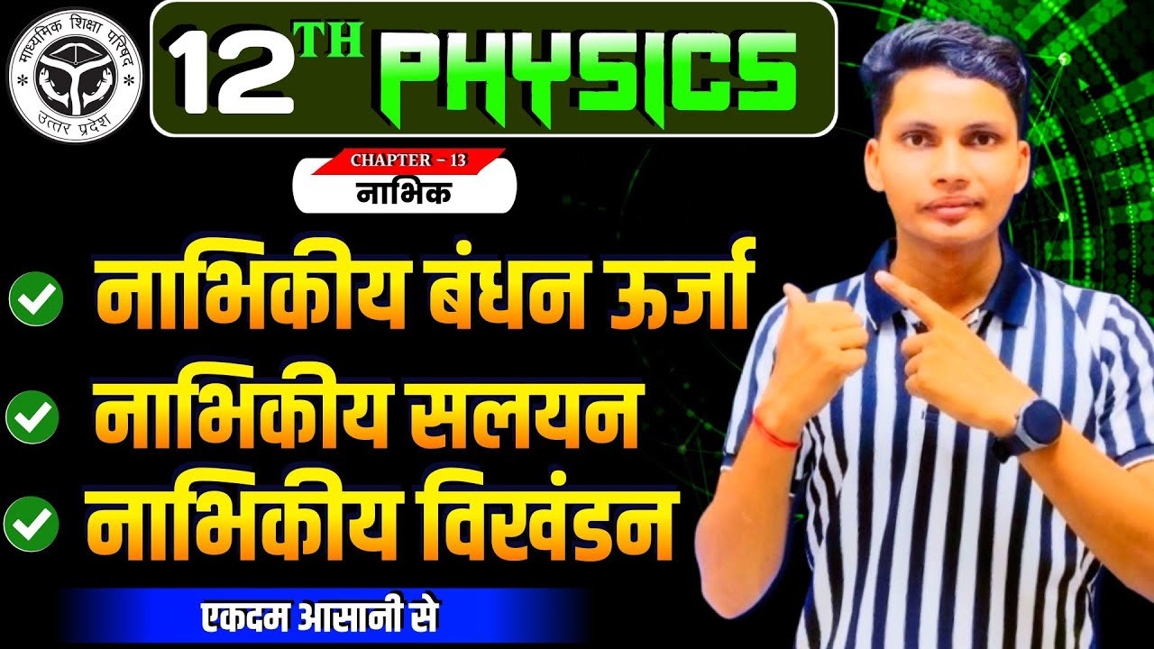 बंधन ऊर्जा | नाभिकीय संलयन | नाभिकीय विखंडन | Bandhan urja | Nuclear fission and fusion class 12